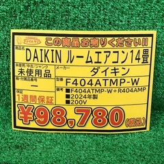 未使用品【店頭お渡し限定】(26-1-20)ダイキン　ルームエアコン　14畳　F404ATMP-W＋R404AMPの画像