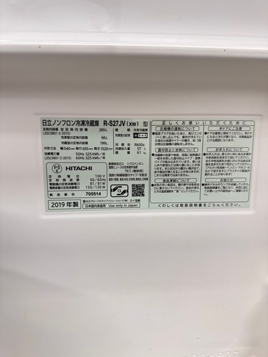 A2025?配送設置可?激安‼️2019年製　日立　3ドア265L 冷蔵庫R-S27JV（XW）?