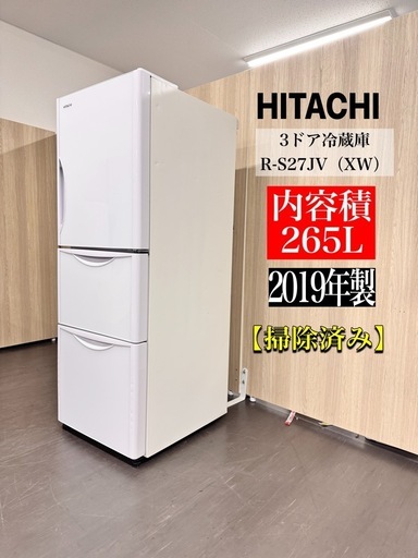 A2025?配送設置可?激安‼️2019年製　日立　3ドア265L 冷蔵庫R-S27JV（XW）?