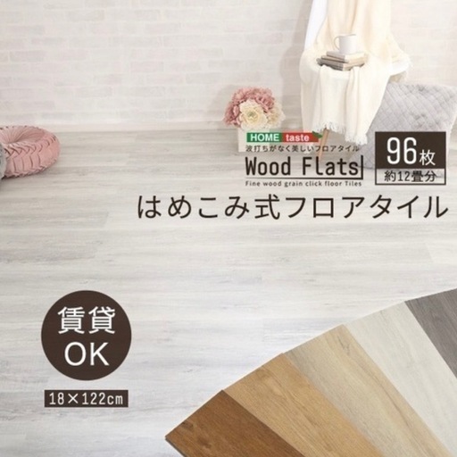 ホームテイスト　はめ込み式フロアタイル