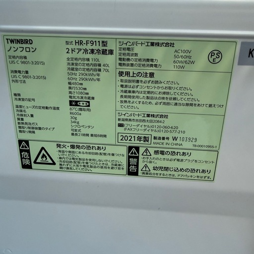 2021年製　ツインバード　110L 冷蔵庫　HR-F911