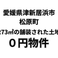 273㎡の舗装された土地、お譲りします。