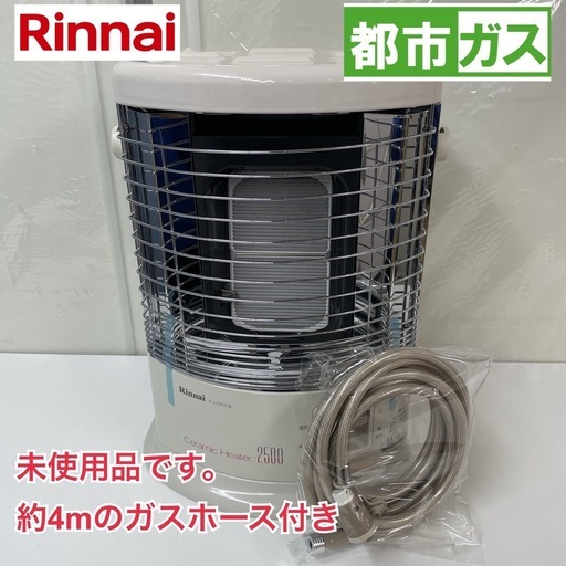 R097 ☀️ 未使用品！ リンナイ / Rinnai ガス赤外線ストーブ R-652PMSⅢ [都市ガス12・13A /木造9畳まで