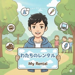【期間限定】わたしのレンタル🏃‍♂️