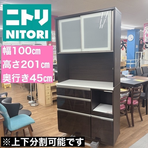 I539 ? ジモティー限定価格！ NITORI キッチンボード 食器棚 アルミナ2 100KB DBR ⭐ クリーニング済