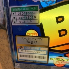 スーパービンゴV （ジャンク）の画像