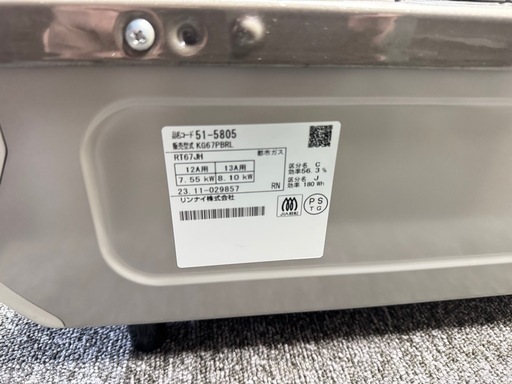 ?【2023年製/極美品】リンナイ ガステーブル 都市ガス用 KG67PBR?安心保証付?♻️処分撤去♻️  