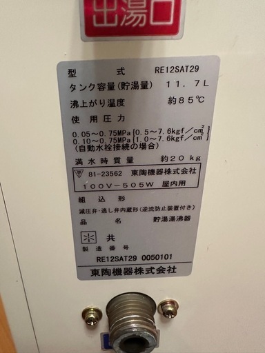 TOTO 小型電気温水器　湯ぽっと　RE12SAT29 TOTO 小型電気温水器 湯ぽっと RE12SAT29 湯ポット