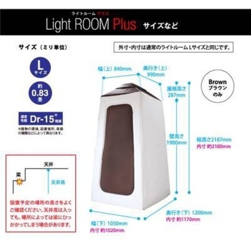 【手渡し限定】Light ROOM Plus Lサイズ　簡易防音室