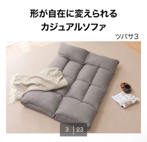 ニトリ　形が自由に変えれるコンパクトソファ