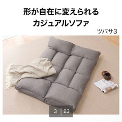 ニトリ　形が自由に変えれるコンパクトソファの画像