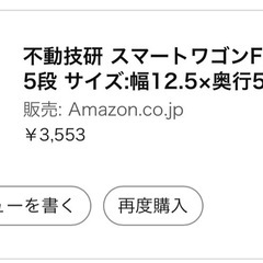 超美品 不動技研 スマートワゴンFit WT55-5段 サイズ:幅12.5×奥行55×高さ97.4cmの画像