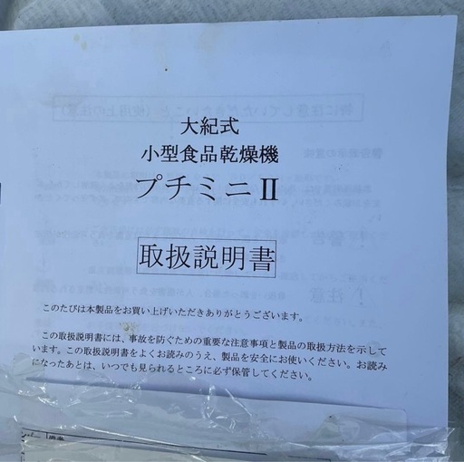 大紀産業　「プチミニII」　食品乾燥機 Petit Mini II 5段式乾燥機