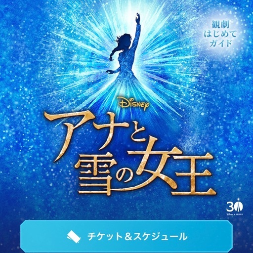 アナと雪の女王　劇団四季　