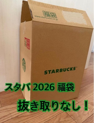【お譲り先決まりました】Starbucks 福袋 2026