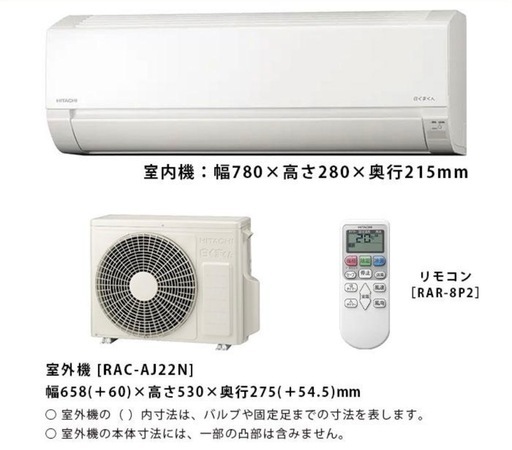 【2023年度モデルエアコン・取り外し済】日立エアコン室内機・室外機・リモコンセット（RAS-AJ22N(W)）　　