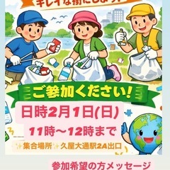 【無料】2月1日（日）ゴミ拾いイベント
