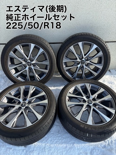 トヨタ 50系エスティマ 純正タイヤホイール4本セット 18インチ 225/50