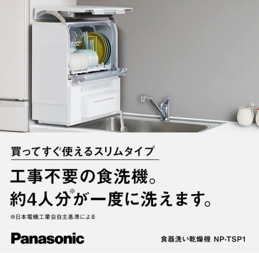 【2025年製 新品】食器洗い乾燥機 タンク式 NP-TSP1-W