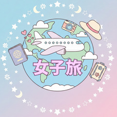 【女性限定】関西在住で一緒にまったり旅行に行けるお友達募集！【国...