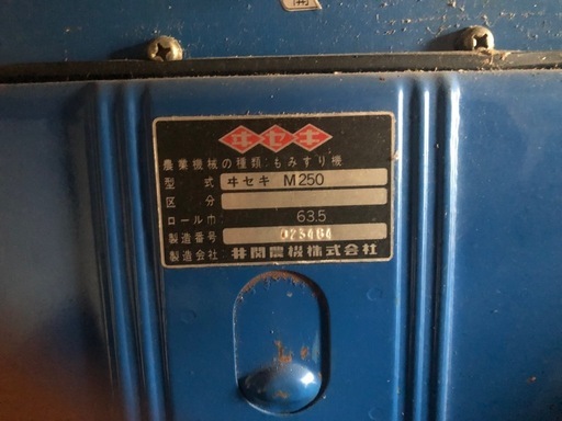 精米機