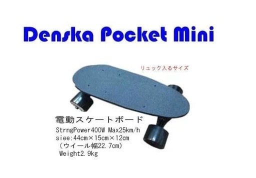 Denska Pocket Mini 電動スケートボード