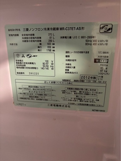 冷蔵庫　370L 三菱　MR-C37ET-AS形