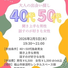 2026.2.5 40〜50代！聞き上手な男性 × 話すのが好き...