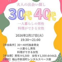 2026.2.17！30〜40代恋活！一人暮らしの男性 × 料理...