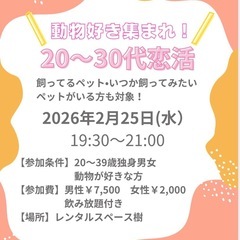 2026.2.25（水）夜！20〜30代！動物好きな人集まれ恋活...