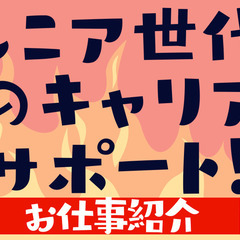 【シニア向け仕事紹介会社】毎月の固定費があるから収入UPと安定し...