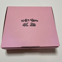 お食い初め　お祝膳　男の子の画像