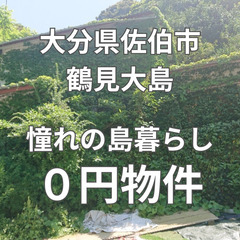 【大分県佐伯市】憧れの島暮らし、空き家＆6筆の土地（雑種地・畑・...