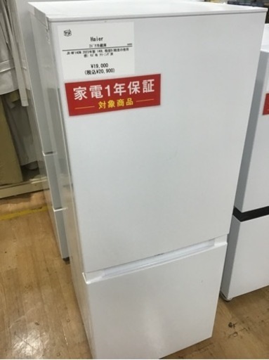 トレファク神戸新長田店 買取/販売】取りに来られる方限定！Haierの2 