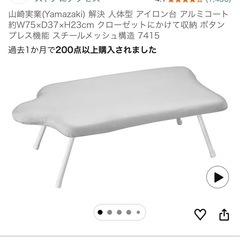 山崎実業　アイロン台　の画像