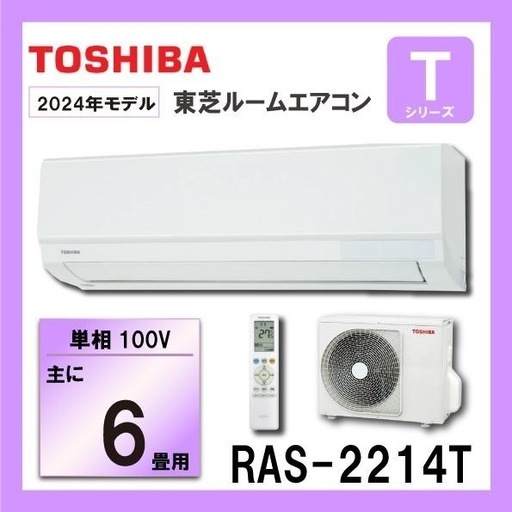 東芝ルームエアコン