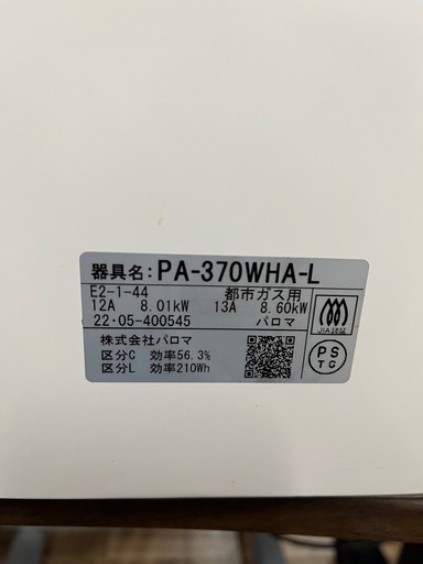 Paloma パロマ⭐︎都市ガスコンロ エブリシェフ　PA-370WHA-L 2022