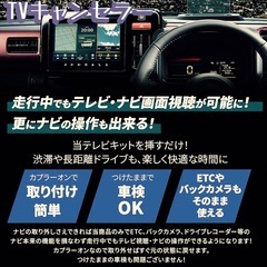 ① 走行中TVキャンセラー取付即日対応プロ施工限定台数価格…