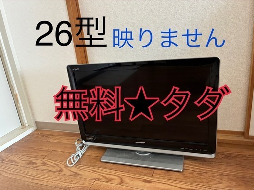 無料•タダ】シャープAQUOS 26インチ液晶テレビ※映りませんジャンクです