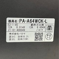 Paloma パロマ グリル付きテーブル ガスコンロ 都市ガス用 PA-A64WCK-L 2021年製  全口センサー搭載 ラクックグラン付属 取扱説明書付き 中古品販売 1Cの画像