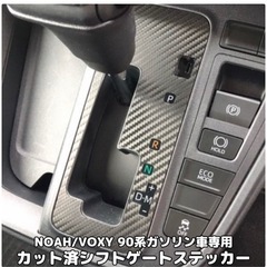 NOAH/VOXY90系ガソリン車用シフトゲートパネルカット済シートの画像
