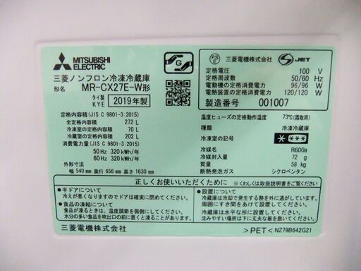 三菱 冷蔵庫 MR-CX27E-W 272L 3ドア 2019年製 ノンフロン ホワイト 中古 **12210so