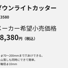 【新品未開封】Panasonicのダウンライトカッター EZ3580の画像