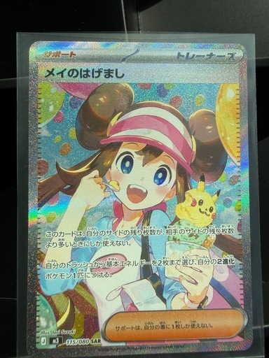 ポケモンカード メイのはげまし SAR