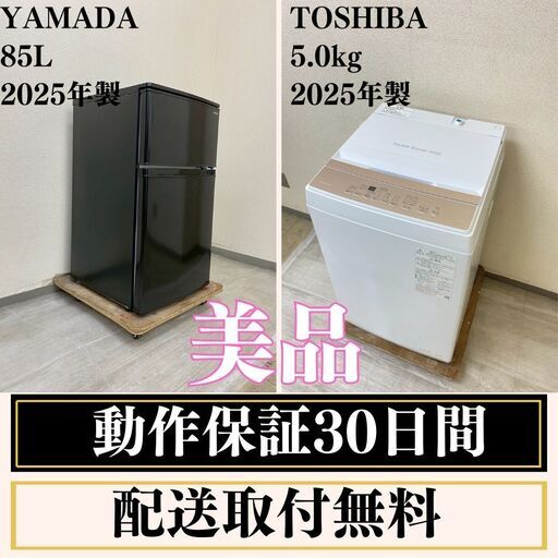 中古家電セット(冷蔵庫 YAMADA 85L 2025年製 YRZ-C09MK 洗濯機 TOSHIBA