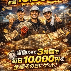 【即日OK】実働3.5hで全額日払い10,000円の画像