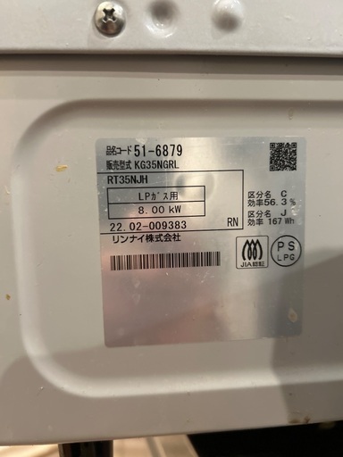リンナイ　2022年製　LP用ガスコンロ　