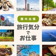 未経験大歓迎☆期間限定出張スタッフ大規模募集☆短期集中型！出張手当でガッツリ稼ぎたい人必見！の画像