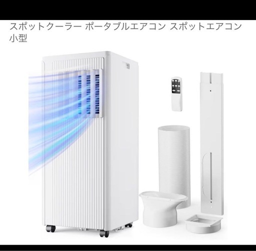 スポットクーラー　ポータブルエアコン 小型 ダクト付き スポットクーラーポータブルエアコン 小型 ダクト付き (Aa Ss) 竹橋の