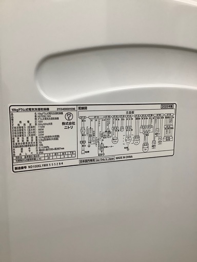ニトリ　ドラム洗濯乾燥機　【トレファク東大阪店】